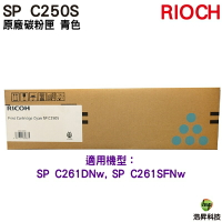 RICOH SP C250S 原廠碳粉匣 藍色 適用 C261SFNw C261DNw
