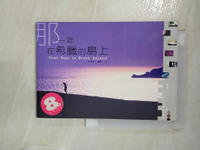 【書寶二手書T4／旅遊_IQ6】那一年在希臘的島上_林東生