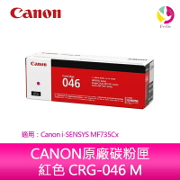 【APP4%點數】【送7-11禮券500元】佳能 CANON原廠碳粉匣 紅色 CRG-046 M/CRG046 M/046 適用：Canon  MF735Cx