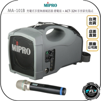 《飛翔無線3C》MiPRO MA-101B 充電式手提無線喊話器 鋰電版 + ACT-32H 手持麥克風x1◉公司貨