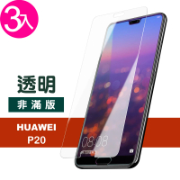 huawei p20 透明高清非滿版手機保護膜(3入 P20保護貼 P20鋼化膜)