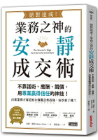絕對達成！業務之神的安靜成交術：不靠話術、應酬、競價，用專業贏得信任的神技！