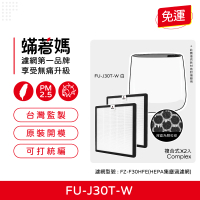 【蟎著媽】複合式濾網2入優惠組(適用 SHARP 夏普 寶寶機 空氣清淨機 FU-H30T FU-J30T-W FZ-F30HFE)