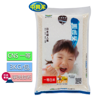 中興米 無洗米(3kg)/CNS一等(去除雜質真正乾淨美味)