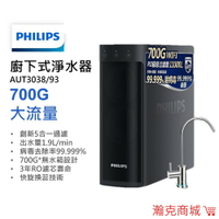 全站免運♥新品出清價 台灣現貨♥飛利浦 廚下式淨水器 SRO700 逆滲透 AUT3038