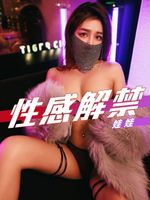 【電子書】性感解禁-娃娃