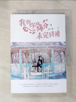【書寶二手書T8／一般小說_AJ5】我與你的緣分，未完待續_倪小恩