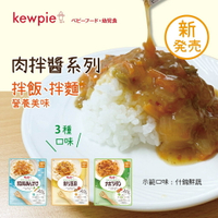 日本 kewpie 肉拌醬調理包 副食品（三款可選）