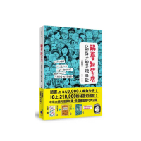 解憂起笑店：八耐舜子的塗鴉日記（隨書附贈POP字體練習塗鴉本+起笑貼）