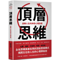 頂層思維：比爾．蓋茲、巴菲特、馬雲、祖克柏……全世界精英都在用的頂級思維模式 揭開左右你人生的心理學