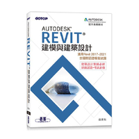 Autodesk Revit建模與建築設計（適用Revit 2017~2021，含國際認證模擬試題）