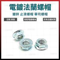 電鍍法蘭帽 華司法蘭帽 止滑螺帽 法蘭螺帽 鍍鋅法蘭帽 螺絲 [天掌五金]