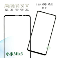 【嚴選外框】 MI 小米Mix3 滿版 滿膠 玻璃貼 鋼化膜 9H 2.5D