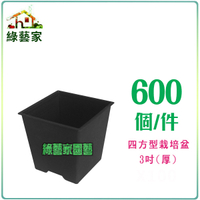 【綠藝家】四方型栽培盆3吋-黑色(厚) 600個/件