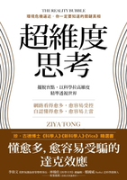 【電子書】超維度思考