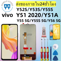 หน้าจอ LCD เกรดพรีเมียม, สำหรับ  vivo Y52S/Y53S/Y55S/Y51 2020/Y51A/Y55 5G/Y55S 5G/Y56 5G รับประกันร้