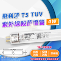 Philips TUV紫外線 4W 紫外線殺菌燈管 UV-C 殺菌燈