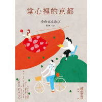 【MyBook】掌心裡的京都（芥川獎史上最年輕得主綿矢莉莎出道15週年首度獻給家鄉的溫柔物語）(電子書)