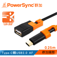 群加 PowerSync Type-C 轉 USB2.0 AF OTG 傳輸線/0.25m