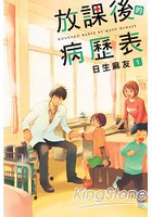 放課後的病歷表01