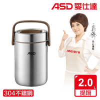 【ASD 愛仕達】不鏽鋼真空保溫提鍋(2.0L)
