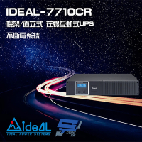 昌運監視器 IDEAL愛迪歐 IDEAL-7710CR 在線互動式 機架/直立式 1000VA UPS 不斷電系統