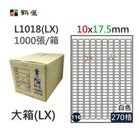 鶴屋(116) L1018 (LX) A4 電腦 標籤 10*17.5mm 三用標籤 1000張 / 箱