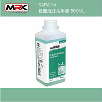 【MRK】現貨 公司貨 SARAYA 給皂機專用 抗菌泡沫洗手液 500ML 洗手機用 補充罐 SGS認證