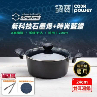 【CookPower 鍋寶】石墨烯藍鑽IH不沾鍋雙耳湯鍋24cm(含蓋) IH/電磁爐適用