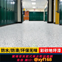 {台灣公司貨 可打統編}環氧彩砂地坪漆 水性耐磨防水自流平水泥地面漆 仿大理石漆