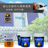 【金絲猴】《20坪外牆防水》強化抗裂防水隔熱套裝(外牆防水漆組合)