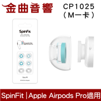 SpinFit CP1025 M Apple Airpods Pro 適用 替換式 矽膠 耳塞 | 金曲音響