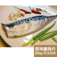 新鮮市集 人氣挪威原味鯖魚片20片(200g/片)