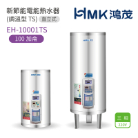 【HMK 鴻茂】100加侖 直立落地式 新節能電能熱水器 調溫TS型(EH-10001TS 不含安裝)