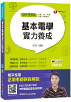基本電學實力養成[台電、台水、中油、中鋼、中華電信]