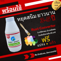 ขายดีประจำเดือนนี้ น้ำยากำจัดสนิม หยุดสนิม Rust Away Rust Converter ยับยั้งการเกิดสนิมขึ้นใหม่  แถมแ