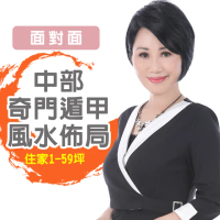 【命運好好玩】李玉珮•奇門遁甲風水&招財開運佈局台中以北-住家1坪-59坪(面對面)