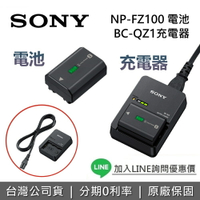 【全館領券再折】SONY NP-FZ100 Z 系列智慧型鋰電池 BC-QZ1 電池充電器 SONY相機電池 公司貨 台灣原廠正版電池