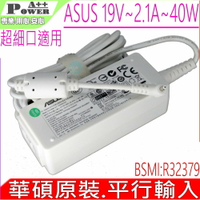 ASUS 19V 2.1A 40W 充電器(白色) 華碩 Eee PC 1018P 1018GP 1215P 1225 1225B 1225C Eebox EB1012 EB1007