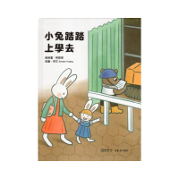 小兔踏踏上學去（繪本）