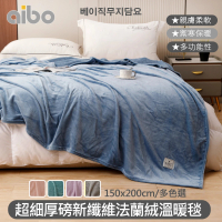 Aibo 超細厚磅新纖維法蘭絨溫暖毯(150x200cm/素色/毛毯/保暖毯/法蘭絨毯)