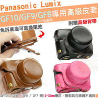 Panasonic Lumix GF10 GF9 GF8 GF7 兩件式皮套 12-32mm 鏡頭 免拆底座更換電池 相機包 相機皮套 保護套 復古 豪華版