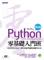 【電子書】Python零基礎入門班(第四版)：一次打好程式設計、運算思維與邏輯訓練基本功