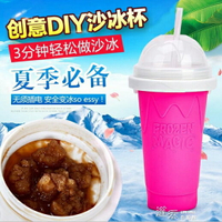 自制冰沙杯一捏成冰杯家用快速制冷杯抖音同款捏捏碎冰杯 年終鉅惠 可開發票
