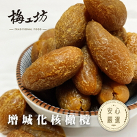 【梅工坊】 化核增城橄欖   台南蜜餞、團購、梅子、古早味、零食、小包裝、批發現貨、快速出貨【輸碼折價】滿額免運