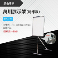 【單支架】台灣製 萬用展示架-烤漆 MY-726 可調角度 布告欄 展板 海報板 立式展板 展示架 指示牌 廣告板