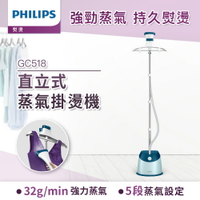【Philips 飛利浦】直立五段式蒸汽掛燙機 GC518(寶石藍) 贈GC026毛球機 ★公司貨★
