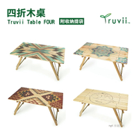 【Truvii】Table FOUR 四折木桌  木桌 摺疊收納 小桌子 收納 露營 悠遊戶外