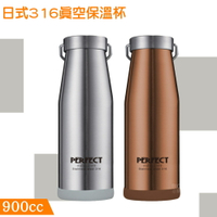 【新鮮貨】PERFECT 日式316真空保溫杯900cc 不鏽鋼保溫杯 保溫瓶 水壺 真空保溫瓶 保溫 保冷