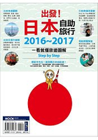 出發！日本自助旅行--一看就懂 旅遊圖解Step by Step 2016-2017